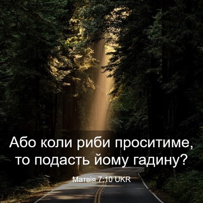 Picture 03 - Матвія 7:10 UKR - Або коли риби проситиме, то - Bible Verse Picture