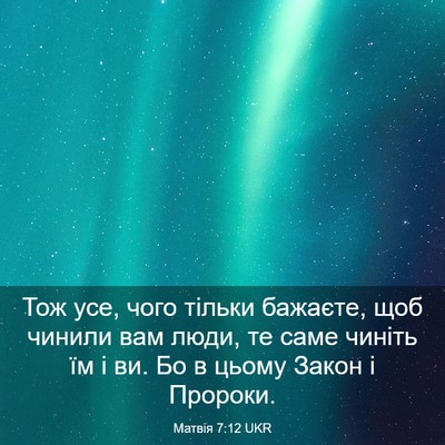 Picture 03 - Матвія 7:12 UKR - Тож усе, чого тільки - Bible Verse Picture