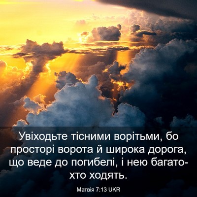 Picture 03 - Матвія 7:13 UKR - Увіходьте тісними - Bible Verse Picture