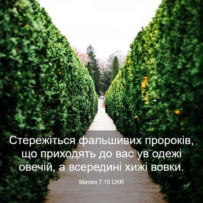 Picture 03 - Матвія 7:15 UKR - Стережіться фальшивих - Bible Verse Picture