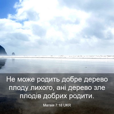 Picture 03 - Матвія 7:18 UKR - Не може родить добре - Bible Verse Picture