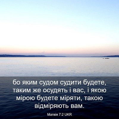 Picture 03 - Матвія 7:2 UKR - бо яким судом судити - Bible Verse Picture