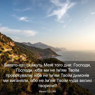 Picture 03 - Матвія 7:22 UKR - Багато-хто скажуть Мені - Bible Verse Picture