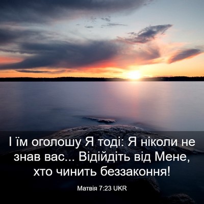 Picture 03 - Матвія 7:23 UKR - І їм оголошу Я тоді: Я - Bible Verse Picture