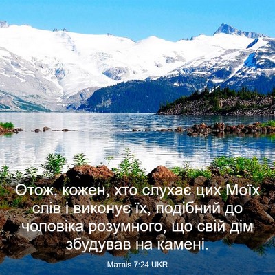 Picture 03 - Матвія 7:24 UKR - Отож, кожен, хто слухає цих - Bible Verse Picture