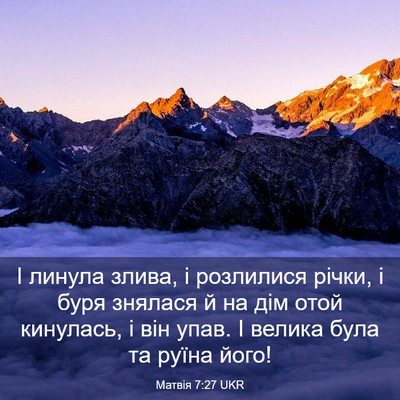 Picture 03 - Матвія 7:27 UKR - І линула злива, і розлилися - Bible Verse Picture