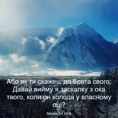 Picture 03 - Матвія 7:4 UKR - Або як ти скажеш до брата - Bible Verse Picture