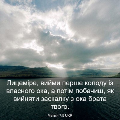 Picture 03 - Матвія 7:5 UKR - Лицеміре, вийми перше - Bible Verse Picture