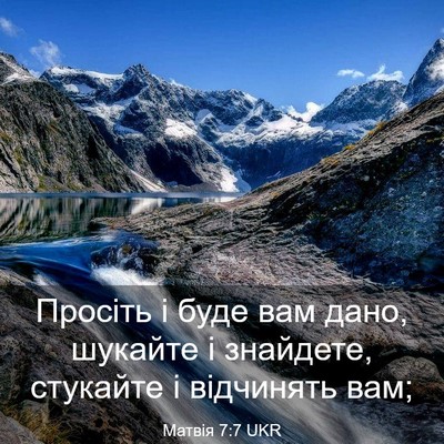 Picture 03 - Матвія 7:7 UKR - Просіть і буде вам дано, - Bible Verse Picture