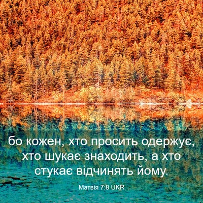 Picture 03 - Матвія 7:8 UKR - бо кожен, хто просить - Bible Verse Picture