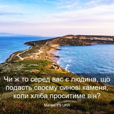 Picture 03 - Матвія 7:9 UKR - Чи ж то серед вас є людина, - Bible Verse Picture