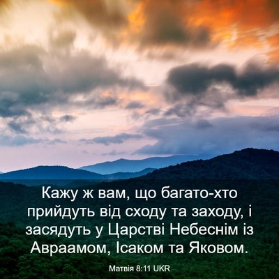 Picture 03 - Матвія 8:11 UKR - Кажу ж вам, що багато-хто - Bible Verse Picture