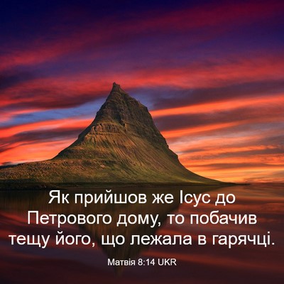Picture 03 - Матвія 8:14 UKR - Як прийшов же Ісус до - Bible Verse Picture
