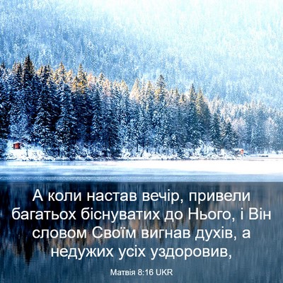 Picture 03 - Матвія 8:16 UKR - А коли настав вечір, - Bible Verse Picture