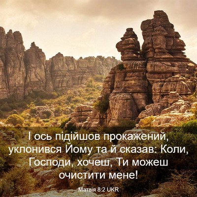 Picture 03 - Матвія 8:2 UKR - І ось підійшов прокажений, - Bible Verse Picture