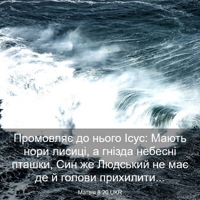 Picture 03 - Матвія 8:20 UKR - Промовляє до нього Ісус: - Bible Verse Picture