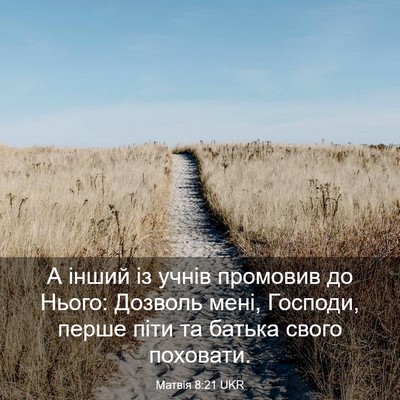 Picture 03 - Матвія 8:21 UKR - А інший із учнів промовив - Bible Verse Picture