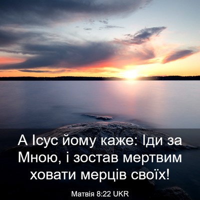 Picture 03 - Матвія 8:22 UKR - А Ісус йому каже: Іди за - Bible Verse Picture