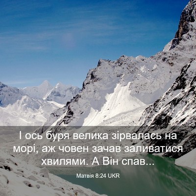 Picture 03 - Матвія 8:24 UKR - І ось буря велика - Bible Verse Picture