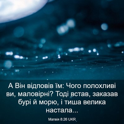 Picture 03 - Матвія 8:26 UKR - А Він відповів їм: Чого - Bible Verse Picture