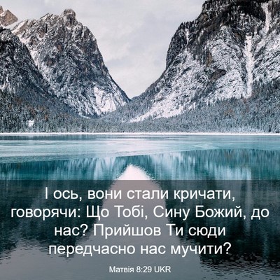 Picture 03 - Матвія 8:29 UKR - І ось, вони стали кричати, - Bible Verse Picture