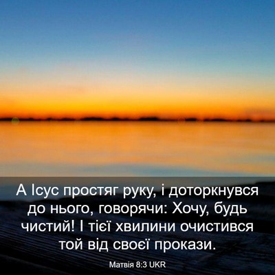 Picture 03 - Матвія 8:3 UKR - А Ісус простяг руку, і - Bible Verse Picture