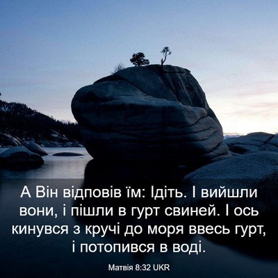Picture 03 - Матвія 8:32 UKR - А Він відповів їм: Ідіть. І - Bible Verse Picture