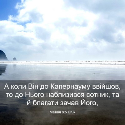 Picture 03 - Матвія 8:5 UKR - А коли Він до Капернауму - Bible Verse Picture