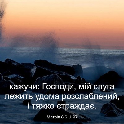 Picture 03 - Матвія 8:6 UKR - кажучи: Господи, мій слуга - Bible Verse Picture