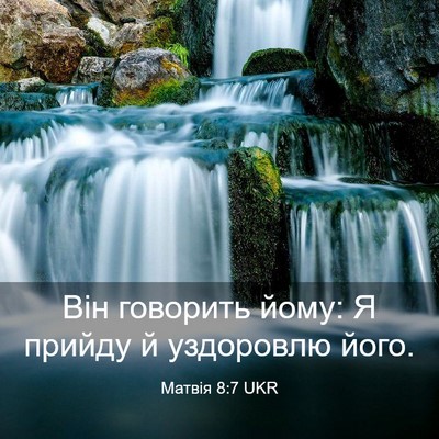 Picture 03 - Матвія 8:7 UKR - Він говорить йому: Я прийду - Bible Verse Picture