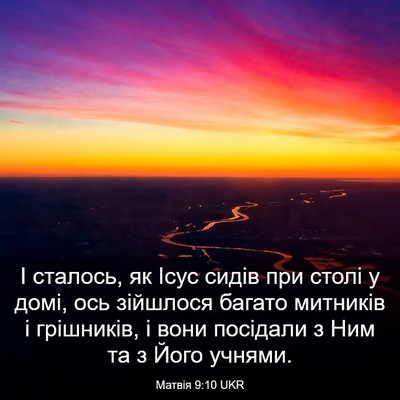 Picture 03 - Матвія 9:10 UKR - І сталось, як Ісус сидів - Bible Verse Picture