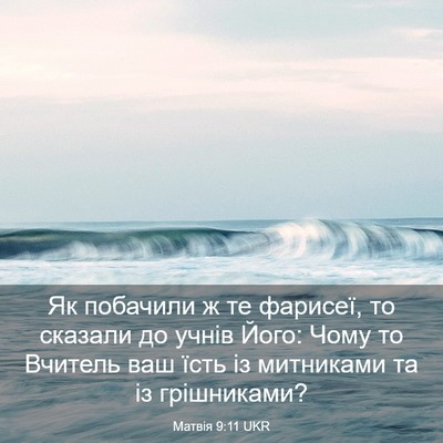 Picture 03 - Матвія 9:11 UKR - Як побачили ж те фарисеї, - Bible Verse Picture