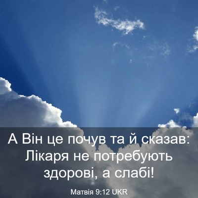 Picture 03 - Матвія 9:12 UKR - А Він це почув та й сказав: - Bible Verse Picture