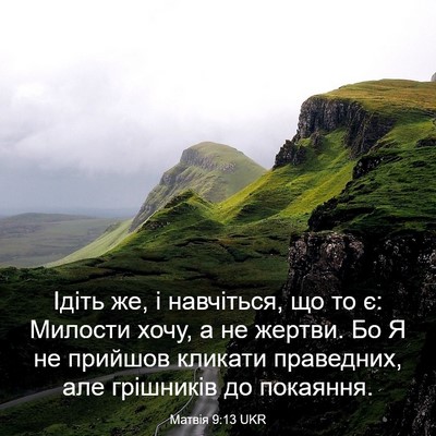 Picture 03 - Матвія 9:13 UKR - Ідіть же, і навчіться, що то - Bible Verse Picture