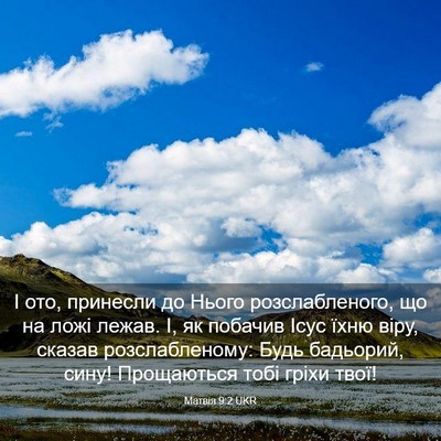 Picture 03 - Матвія 9:2 UKR - І ото, принесли до Нього - Bible Verse Picture