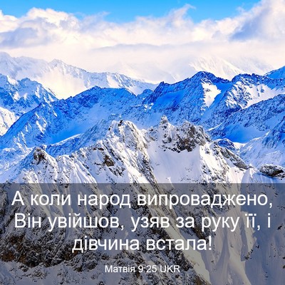Picture 03 - Матвія 9:25 UKR - А коли народ випроваджено, - Bible Verse Picture