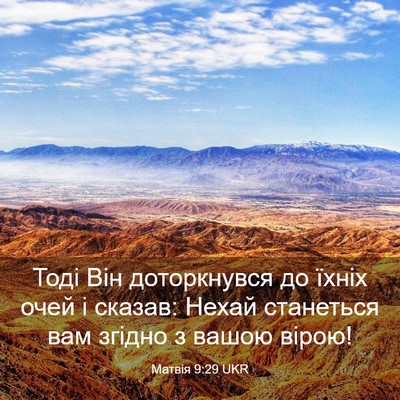 Picture 03 - Матвія 9:29 UKR - Тоді Він доторкнувся до - Bible Verse Picture
