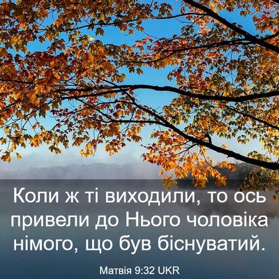 Picture 03 - Матвія 9:32 UKR - Коли ж ті виходили, то ось - Bible Verse Picture