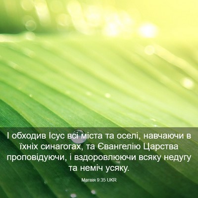 Picture 03 - Матвія 9:35 UKR - І обходив Ісус всі міста та - Bible Verse Picture