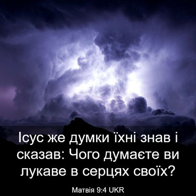 Picture 03 - Матвія 9:4 UKR - Ісус же думки їхні знав і - Bible Verse Picture