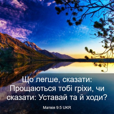 Picture 03 - Матвія 9:5 UKR - Що легше, сказати: - Bible Verse Picture