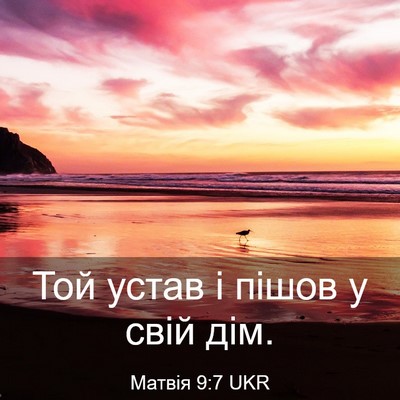 Picture 03 - Матвія 9:7 UKR - Той устав і пішов у свій - Bible Verse Picture