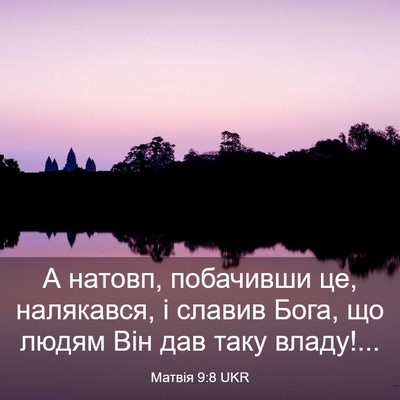 Picture 03 - Матвія 9:8 UKR - А натовп, побачивши це, - Bible Verse Picture