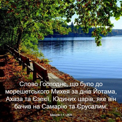 Picture 03 - Михей 1:1 UKR - Слово Господнє, що було до - Bible Verse Picture