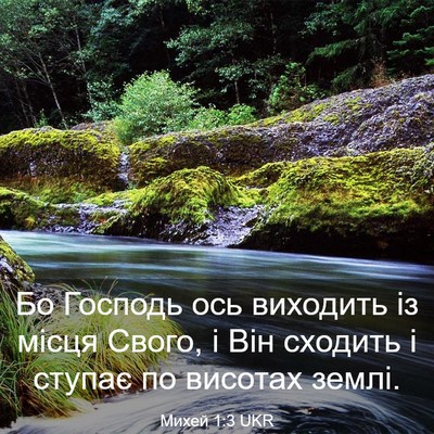 Picture 03 - Михей 1:3 UKR - Бо Господь ось виходить із - Bible Verse Picture