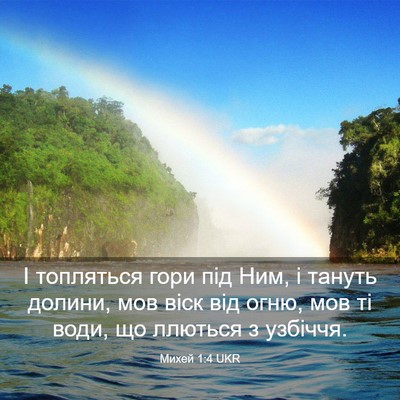 Picture 03 - Михей 1:4 UKR - І топляться гори під Ним, і - Bible Verse Picture