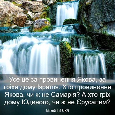 Picture 03 - Михей 1:5 UKR - Усе це за провинення Якова, - Bible Verse Picture