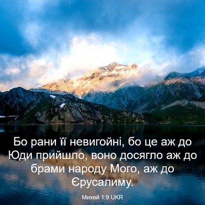 Picture 03 - Михей 1:9 UKR - Бо рани її невигойні, бо це - Bible Verse Picture