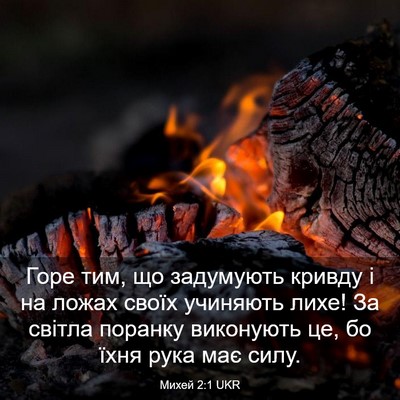 Picture 03 - Михей 2:1 UKR - Горе тим, що задумують - Bible Verse Picture