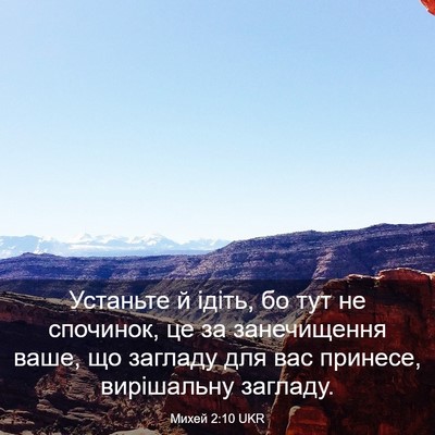 Picture 03 - Михей 2:10 UKR - Устаньте й ідіть, бо тут не - Bible Verse Picture
